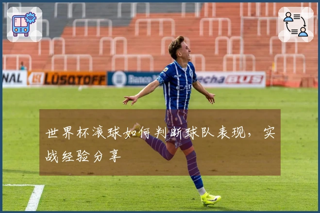 世界杯滚球如何判断球队表现，实战经验分享