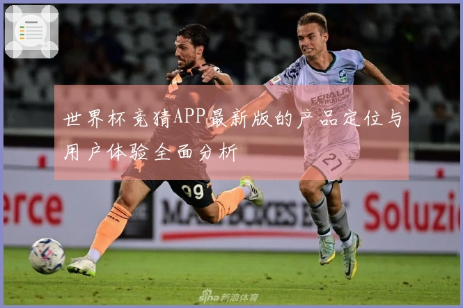 世界杯竞猜APP最新版的产品定位与用户体验全面分析