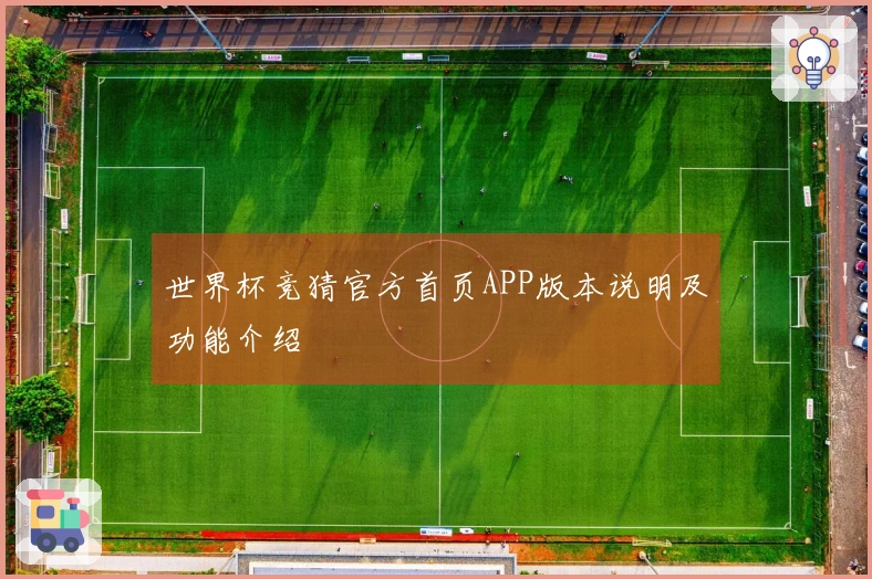 世界杯竞猜官方首页APP版本说明及功能介绍