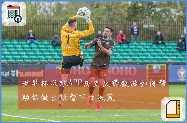世界杯买球APP历史交锋数据如何帮助你做出明智下注决策