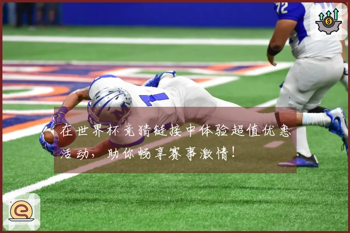在世界杯竞猜链接中体验超值优惠活动，助你畅享赛事激情！