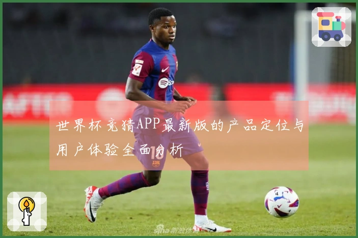 世界杯竞猜APP最新版的产品定位与用户体验全面分析
