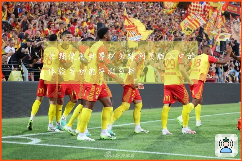 长期使用世界杯买球网页版入口的体验与功能评测分析