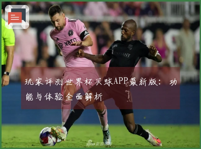 玩家评测世界杯买球APP最新版：功能与体验全面解析