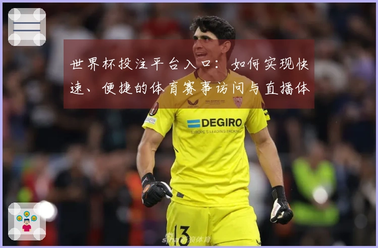 世界杯投注平台入口：如何实现快速、便捷的体育赛事访问与直播体验