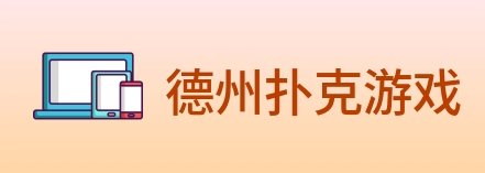 德州扑克游戏 logo